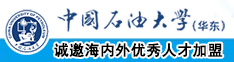 骚货屄喷水网站中国石油大学（华东）教师和博士后招聘启事